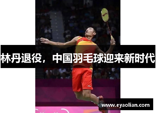 林丹退役，中国羽毛球迎来新时代
