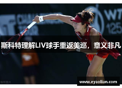 斯科特理解LIV球手重返美巡，意义非凡