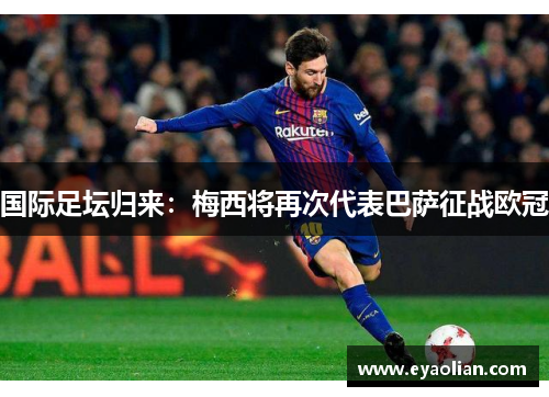 国际足坛归来：梅西将再次代表巴萨征战欧冠