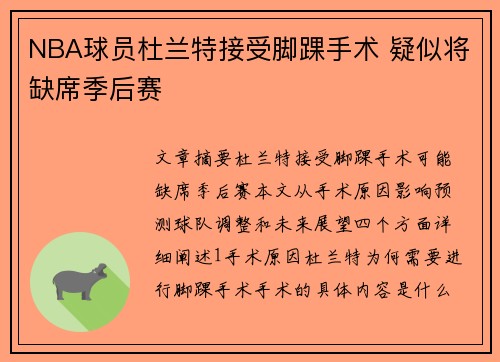 NBA球员杜兰特接受脚踝手术 疑似将缺席季后赛