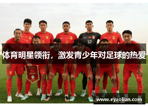 体育明星领衔，激发青少年对足球的热爱