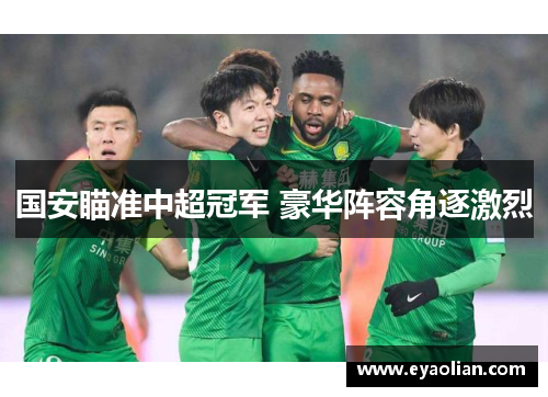 国安瞄准中超冠军 豪华阵容角逐激烈
