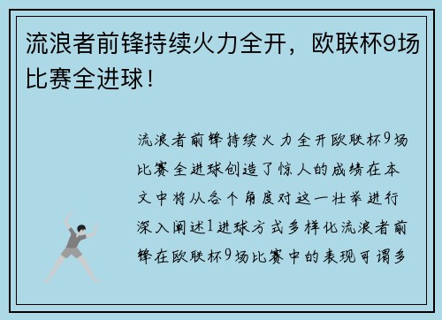 流浪者前锋持续火力全开，欧联杯9场比赛全进球！