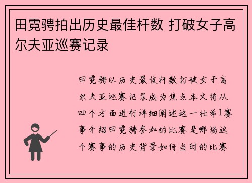 田霓骋拍出历史最佳杆数 打破女子高尔夫亚巡赛记录