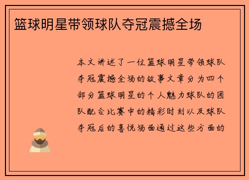 篮球明星带领球队夺冠震撼全场