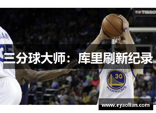 三分球大师：库里刷新纪录