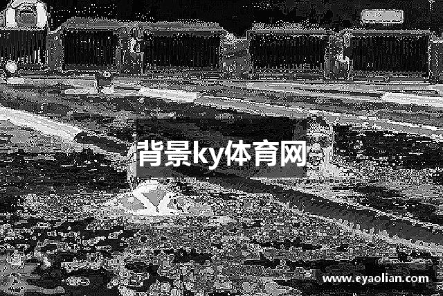 背景ky体育网
